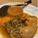 토리의하루 | 후쿠오카 오뎅 맛집｜토리돈 하루요시점 솔직 방문 후기