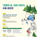 [공모전사이트] 「변화의 숲, 40초 이야기」숏폼 공모전 이미지