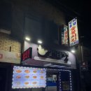 일미숯불치킨