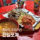 한일포차 | 중랑역 포장마차거리 쯔양이 다녀간곳 후기. 한일포차