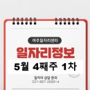 5월 4째주 1차 일자리정보 입니다.