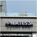처음 가봤는데 찐이다❗필라테스삼 개포래미안포레스트점 100% 리얼 후기🧘‍♀️