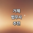 법무사신성구사무소 | 거제시 법무사 추천 잘하는곳 | 금액 형사 상담 기업 민사