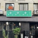 키노이에 | 서울 동대문 맛집 일본 이자카야 술집 감성 오코노미야끼 전문점 키노이에 (+웨이팅, 후기)