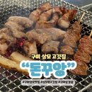 상모초교 | 구미 상모 맛집 돈꾸앙 고기집 현지인 추천