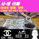 좋은마을만들기 | 수미마을 찐빵 만들기 체험 후기