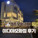 이디야커피경주 네이버블로그