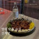 경산 데이트 하기 좋은 영대 술집 신계양