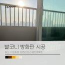 강변삼성스위트 | 발코니방화판 시공으로 행위허가 사용검사받기 _ 용산구 원효로 강변삼성스위트아파트