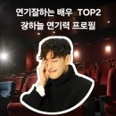 연기잘하는 배우 TOP2 강하늘 연기력 프로필