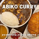 수제손돈까스 | 수서역 카레 맛집 아비꼬, 버섯카레와 수제등심돈까스 리얼 후기