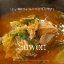 한뚝배기뼈해장국 | 인계동 미인계감자탕&amp;24시뼈해장국 순살로 한 뚝배기 싸악