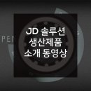 JD솔루션 이미지