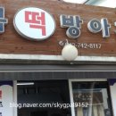 복떡방아간