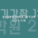 원광대 동양학대학원 2학기: 12연기 10회 이미지