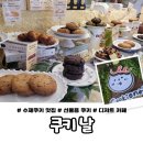 은평구 쿠키맛집 ｜달달한 하루가 필요할 때 ｜쿠키날 후기