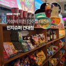 한아름슈퍼 | 건대 가성비 술집 민지슈퍼 건대본점 | 1·2·3차 한 곳에서 끝내는 건대입구역 술집 솔직후기