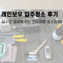 아기있는 집 입주청소 후기, 레인보우 토탈케어 1박2일 프리미엄 입주청소