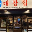 광명대창집 - 남동구 논현남로 15-1 | 광명대창집