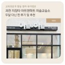 하트 앤 아트 학원 | 🌈 과천 지정타 미술학원 아트앤하트 5세 여아 후기 유아 미술 추천