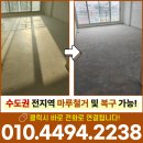 우남사 | 인천 강마루철거 우남푸르미아 아파트 바닥 강마루샌딩 작업 후기