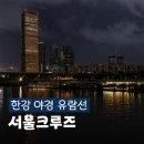 서강빌딩 | 여름 한강 데이트 추천 여의도 크루즈 타고 즐긴 한강 유람선 서울크루즈 별빛 오로라 탑승 후기
