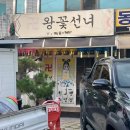 동구-1 | #대구 &lt;왕꽃선녀&gt; | 동구 용한 점집 1인 점사 후기