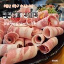 팜팜대패 | 울산 중구 '팜팜대패' 남외점 가성비 좋은 고깃집 대패 삼겹살과 샐러드바