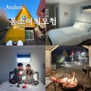 톰소여의 모험 | [안동] 톰소여의모험 :: 월영교 근처 한적한 펜션 | 바베큐 | 숙박후기