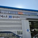 베스트카정비센터 이미지