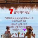 7월의 마지막 날 이미지