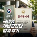 기쁜머리나라 | 국세청 체납관리단 합격 꿀팁 : 국세외수입 면접후기 (예상 면접질문)