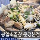구구족 배달 문정위례점 | [문정맛집] 문정동곱창맛집 봉열소곱창 문정본점