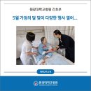 (사)솔솔송자원봉사대 | 원광대학교병원 간호부, 5월 가정의 달 맞이 다양한 행사 열어...