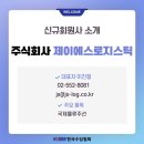 제이에스로지스틱