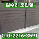 최**(단독주택) | 합성목재 가림막 휀스 시공 업체 주택 울타리 설치 비용