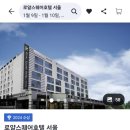 로얄스퀘어호텔 서울 이미지