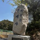 대한불교일붕선교종 운계사 | [도보 국토끝단종주]해남땅끝에서 고성통일전망대 18구간 해남땅끝에서 시작, 강원도 초입의 종주길...