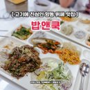 밥앤쿡 | 고양 향동 맛집 신상 한식 뷔페 밥앤쿡 향동점 여긴 육식파 성지