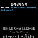 오늘의 '영어성경 쇼츠'(창 15-19강) 창세기 15장 19절(Genesis 15:19) 이미지