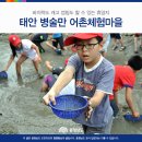 병술만어촌체험휴양마을 이미지