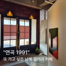연곡 | 커피 마시며 작품 감상까지 남해 갤러리 카페 "연곡1991" 내돈내산 솔직 후기