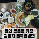천안 쌍용동 굴맛집 굴정식 후기 [김명자굴국밥냉면]