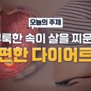 더부룩한 속이 살을 찌운다? 속 편한 다이어트 법 이미지