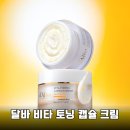 구원2 | 칙칙한 피부 구원템! 달바 비타 토닝 캡슐 크림 2주 리얼 사용 후기