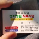 정일식당 - 포항시 남구 | 정일식당
