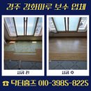 (주)비오지노키 금산지점 | 경주 강화마루 보수 남은 자재 활용해 부담 줄인 방법