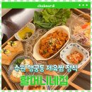 [행궁동맛집] 분위기 좋고 집밥느낌 나는 할머니네집 제육쌈 내돈내산 솔직후기