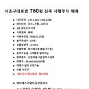 서울 서초구 대로변 사업부지 매매 760 이미지