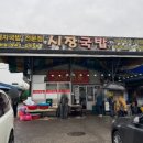송정5일시장 (옥내1) | [송정리맛집] 광주 송정 5일시장에 가면 꼭 먹어봐야 할 푸짐하고 맛있는 원조 토렴식 시장국밥 한그릇...